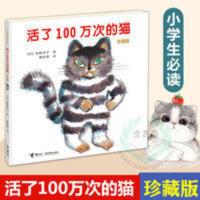 活了一百万次的猫正版书绘本 佐野洋子 书籍名著 小学生阅读 小学 活了100万次的猫(珍藏版)