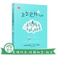 【大鱼文化】幺幺见我心 网络原名十三幺 云拿月著青春校园 幺幺见我心