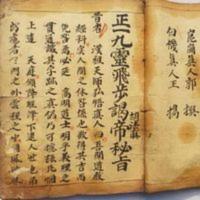 正一九灵飞步竭帝秘旨道教符法十三真人图式形像炼将图彩印线装 正一九灵飞步竭帝秘旨