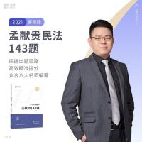众合法考2021众合143题 客观题143模拟题孟宪贵左宁 孟宪贵民法
