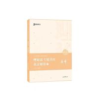 马峰2021理论法专题讲座精讲卷真金题卷司法考试客观题众合法考 马峰真题
