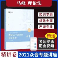 2021众合客观题 马峰理论法精讲卷真题卷 专题讲座 马峰(精讲)
