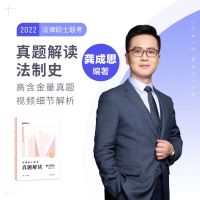 2022众合法硕真题解读车润海岳业鹏马峰龚成思一套四本 龚成思法制史真题