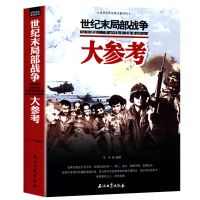 世界百年战争全景系列冷战时期局部战争大参考土地革命战争大参考 土地革命战争大参考