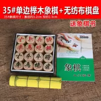 中国象棋实木象棋皮革棋盘儿童学生成老人特大号加厚榉木象棋套装 35#榉木单边象棋+无纺布棋盘送书