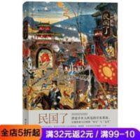 后浪官方正版 民国了 辛亥革命中国近代史书籍普及读物细节非虚构 民国了