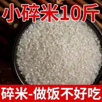 [今日免单]五常稻花香大米10斤20斤3斤东北长粒香米2021年新米 小粒米10斤[碎米-做饭不好吃]