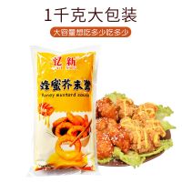 忆新韩式炸鸡酱蜂蜜芥末酱薯条热狗鸡块蘸酱商用炸鸡店酱料2斤/袋 (河南产)蜂蜜芥末酱1kg+8安