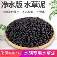 【水草泥】鱼缸水草泥水草种子营养泥造景砂基肥种植土免洗水草泥 免洗水草泥1斤 （水草泥单品无赠品）
