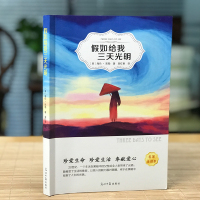 [4本25元]假如给我三天光明书正版原著无删减海伦凯勒世界名著四五年级小学生版初中版课外阅读必读书籍人民儿童文学出版社y