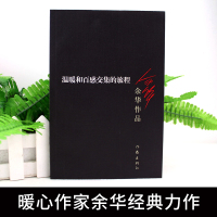 温暖和百感交集的旅程 余华作品 现当代文学作品长篇小说活着 兄弟浮生六记 战栗许三观卖血记等作家出版社书籍书排行