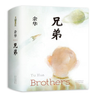 正版 兄弟 精装典藏 余华 被誉为中国的弥尔顿失乐园荣获法国外国小说奖许三观卖 血记活着作者 现代文学情感书籍排行榜