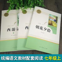 朝花夕拾西游记初中生正版七年级上册书籍无删减全套朝花夕拾鲁迅正版全集西游记原著人民教育出版社初中生中学生世界名著