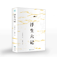 浮生六记 沈复正版 带注解注释文言文版清代文学古代文学原文疑难注释中国古代文学自传体随笔国学文化书籍原文欣赏清代文学书