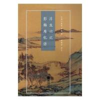 浮生六记影梅庵忆语 沈复冒襄 中国古代随笔 书籍