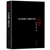 正版 音乐影响了我的写作 余华作品集 现当代文学小说 余华的书籍 兄弟活着第七天同作者 书籍书排行榜