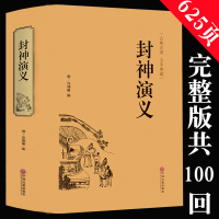 封神演义 精装硬壳文学国学名著 半白话文原著全本典藏无障碍阅读青少版中小学生版中国古典世界名著封神榜书籍原著无删减正版书