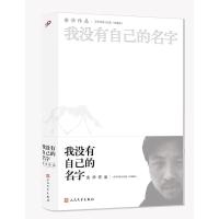 正版 我没有自己的名字 余华 短篇小说全集作品集文集 中国现当代文学中国经典文学活着平凡的世界许三观卖血记 人民文学出版