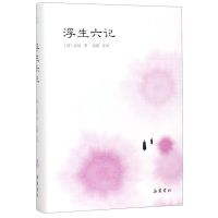 正版 浮生六记(精) 岳麓书社 新华书店书籍