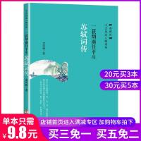 苏轼词传:一蓑烟雨任平生 书籍 正版 文学 孟凤梅 著作 初中生 高中生 青少年读本
