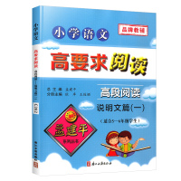 正版孟建平小学语文高要求阅读高段阅读说明文篇一 小学生五六年级上册下册阅读理解专项训练书籍56年级阶梯课外阅读题写作素材