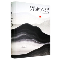 正版浮生六记精装全新插图珍藏全本全译全注沈复著无需古文基础也能完全读懂清代文学至美情书