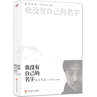 [新华书店旗舰店]我没有自己的名字 珍藏版 余华作品 短篇小说集 活着许三观卖血记在细雨中呼喊第七天的作者 中国经典