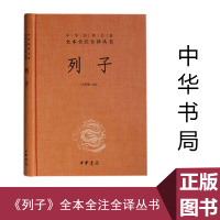 正版 列子 中华经典名著全本全注全译丛书 精装 中华书局 中国哲学书籍 原文译文注释天瑞黄帝周穆王仲尼汤问力命杨朱说符
