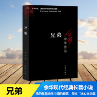 正版 余华小说 兄弟 被誉为中国的弥尔顿 失乐园 荣获得法国信使外国小说奖 现代经典长篇小说 活着作者余华经典之作