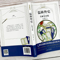 正版儒林外史九年级必读原著四五六年级课外阅读书籍中小学生 书系班主任老师 国学经典文学名著新华正版