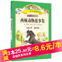 西顿动物故事选原著正版故事集经典世界著作中小学生课外拓展阅读老师推荐语文配套必读书人民文学名著图书籍原版福建教育出版社