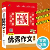 正版 小学生优秀作文精选 写作素材大全教材辅导资料名师点评好词好句小学三四五六年级3-6-9-12岁海量范文例文 提分技