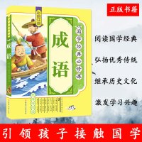 正版国学经典必修课成语故事经典世界名著适合一二三四五六年纪小学生的课外读物6-7-8-9-10-11-12岁的青少年书籍