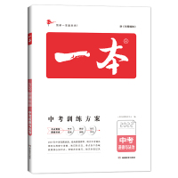 官方直营 2022年一本中考政治道德与法治总复习必刷题 全解全析 正版 中考专项教材教辅书籍 初中生复习资料 真题强化训
