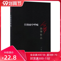 [新华书店旗舰店]在细雨中呼喊余华著活着兄弟许三观卖血记作者江南少年的成长经历现当代文学经典长篇小说书籍正版