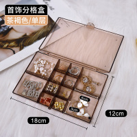 首饰收纳盒耳环手饰品耳钉项链多分格便携盒子大容量防尘展示架 单层12格/茶色