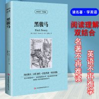 正版 中英对照 读名著学英语 黑骏马 英文版中文版 英汉对照 中英文双语世界名著小说书籍经典文学中小学生课外阅读书