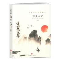 中国文学大师经典文库 浮生六记/沈复著 成都天地出版社