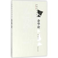 余华论 刘旭 著 “中国当代作家论”丛书一种，谢有顺主编 文学理论/文学评论与研究