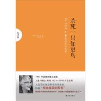 杀死一只知更鸟 精装纪念版 正版杀死一只知更鸟(纪念版)//[美] 哈珀·李/译林出版社/新华书店书籍