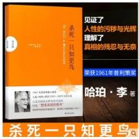 杀死一只知更鸟(纪念版)(精)哈珀李获普利策小说奖现当代经典励志外国文学小说中学生寒暑假书目 译林出版社