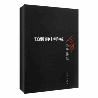 正版在细雨中呼喊 余华的书 活着兄弟许三观卖 血记现当代长篇小说现当代文学 贾平凹路遥陈忠实王安忆余秋雨钱钟书沈从文