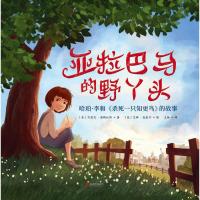 亚拉巴马的野丫头(哈珀·李和杀死一只知更鸟的故事)(精)