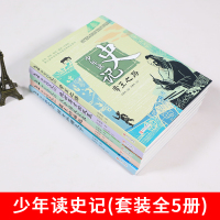 史记青少年版 少年读史记正版全5册孩子阅读的史学文学哲学国学经典名著6-12岁三四五六年级课小学生趣味儿童课外阅读图书非
