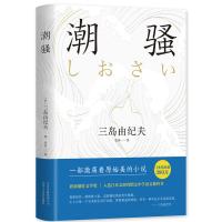 正版 潮骚 两次入围诺贝尔奖 文学大师三岛由纪夫代表作之一 莫言 余华读过的经典小说 获新潮社文学奖 入选中学语文教科书