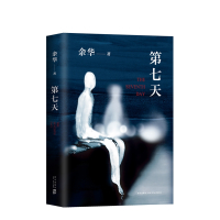 第七天 精装[正版 ]余华继许三观卖 血记比活着 望比兄弟荒诞后中国现当代小说长篇社会现实现当代文学散文书籍排行榜