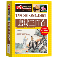 唐诗三百首全集小学版正版 学习改变未来 9-12-15岁青少儿童文学年三四五六年级小学生课外阅读书籍教材幼儿早教