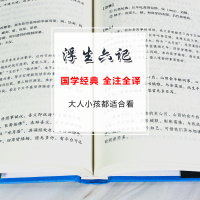 浮生六记 精装正版足本原著无障碍完整版 沈复正版 林语堂荐阅读 文言文版文白对照 古代国学经典著作 青少年学生推荐阅读