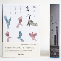 雾行者(精) 21世纪中国的广角式长篇小说 余华戴锦华唐诺许知远梁文道 中国现当代文学作品 新华书店正版 上海三联书店