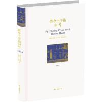 译林社书套装一 (查令十字街84号+麦田里的守望者+杀死一只知更鸟)全精装经典版本 青少年成长读物